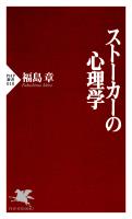 ストーカーの心理学