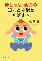 赤ちゃん・幼児の知力と才能を伸ばす本