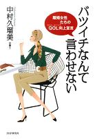 バツイチなんて言わせない　離婚女性たちのQOL（クオリティ・オブ・ライフ）向上宣言