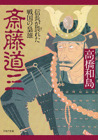 斎藤道三　信長が畏れた戦国の梟雄