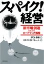 「スパイク!」経営 新市場創造のためのロードマップ戦略
