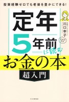 投資経験ゼロでも老後を豊かにできる！ 定年５年前に読むお金の本［超入門］