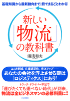 基礎知識から最新動向まで1冊でまるごとわかる！ 新しい「物流」の教科書