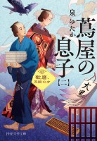 蔦屋の息子（二）