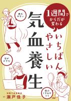 １週間でからだが変わる いちばんやさしい気血養生
