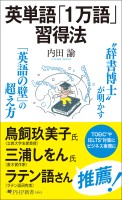 英単語「１万語」習得法