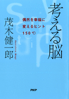 考える脳　偶然を幸福に変えるヒント150