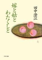 嫁と姑とわたくしと