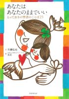 あなたは あなたのままでいい