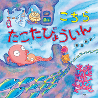 こちらたこたびょういん