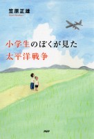 小学生のぼくが見た太平洋戦争