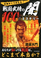 常識がくつがえる! 戦国武将の「闇」100のミステリー