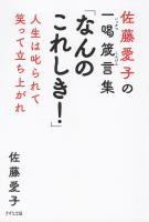 佐藤愛子の一喝箴言集 「なんのこれしき!」(きずな出版)