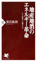 地産地消のエネルギー革命 もう原発には頼らない