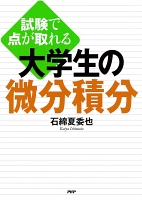 試験で点が取れる 大学生の微分積分