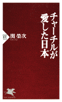 チャーチルが愛した日本