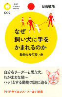 なぜ飼い犬に手をかまれるのか　動物たちの言い分