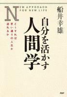 自分を活かす人間学
