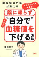 糖尿病専門医が教える ズボラさんでも大丈夫！薬に頼らず“自分で”ぐんぐん血糖値を下げる方法