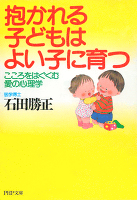 抱かれる子どもはよい子に育つ こころをはぐくむ愛の心理学