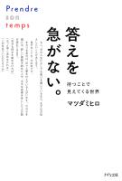 答えを急がない。(きずな出版)