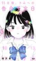 55日後、きみへの告白予定日
