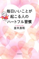 毎日いいことが起こる人のハートフル習慣