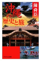 沖縄の歴史と旅