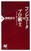 コンピュータvsプロ棋士