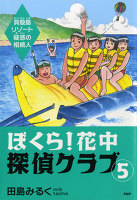 ぼくら！花中探偵クラブ　5　貝殻島リゾート疑惑の相続人