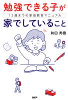 勉強できる子が家でしていること