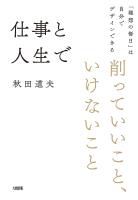 仕事と人生で削っていいこと、いけないこと（大和出版）