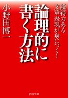 論理的に書く方法