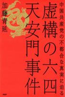虚構の六四天安門事件