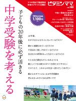 ビタミンママvol.100「子どもの20年後に必ず活きる 中学受験を考える」(ビタミンママ)