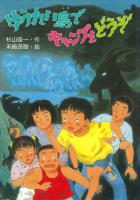ゆうれい島でキャンプをどうぞ