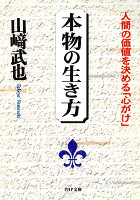 本物の生き方