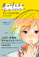 夢の叶え方はひとつじゃない