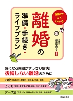 図解でよくわかる 離婚の準備・手続き・ライフプラン（池田書店）