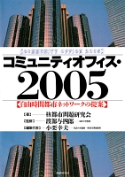 コミュニティオフィス・2005