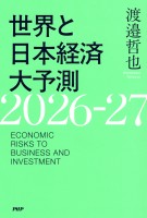 『世界と日本経済大予測2026-27』の電子書籍