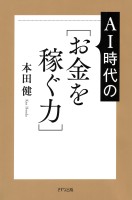 AI時代の［お金を稼ぐ力］（きずな出版）