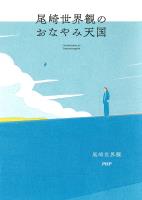 尾崎世界観のおなやみ天国