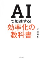 AIで加速する!効率化の教科書(きずな出版)