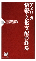 アメリカ 情報・文化支配の終焉