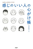 なぜか、また会いたくなる 感じのいい人の心がけ帳