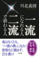 一流になれる人、二流で終わる人