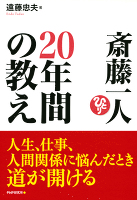 斎藤一人 20年間の教え
