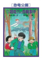 ［恐竜公園］ナイババ超能力の指輪事件