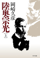 陸奥宗光(上巻)